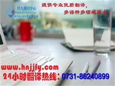 湖南玖九翻譯公司 專業翻譯與圖文設計服務